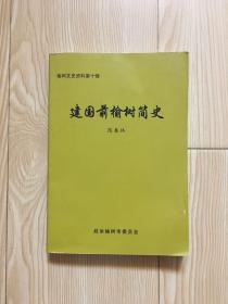 建国前榆树简史 榆树文史资料第十辑