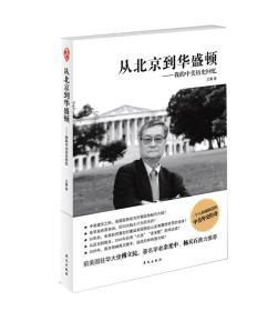 从北京到华盛顿 王冀 华文出版社 9787507538038【鑫文旧书店欢迎你的光临】