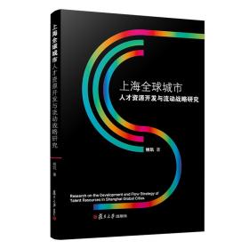 上海全球城市人才资源开发与流动战略研究