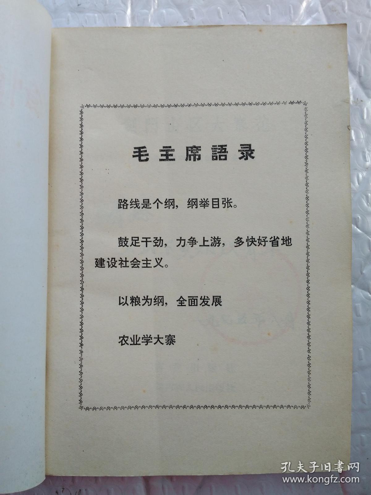 剑门山区大寨花(有毛主席语录)1974年1版1印；