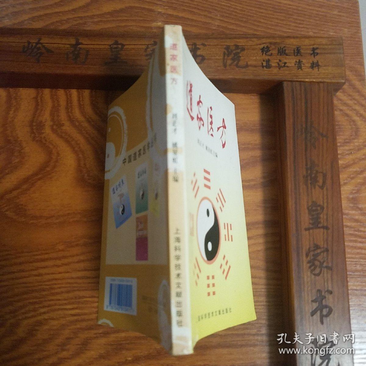 原版书大缺本印5千册.道家医方.240余首秘方.卒死.卒中.仙方.益寿比天膏.百龄丸.保身丹.七仙丹.状元丸.美容方等E635