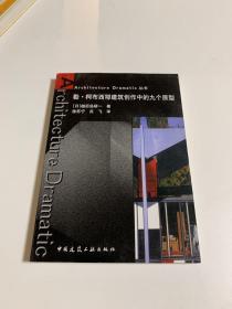 勒·柯布西耶建筑创作中的九个原型