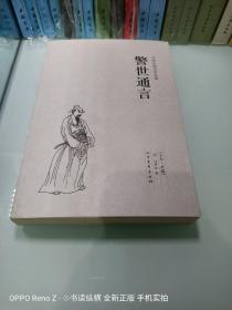 警世通言 中国古典文学名著 全本典藏