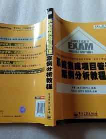 全国计算机技术与软件专业技术资格（水平）考试指南：系统集成项目管理案例分析教程