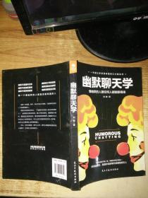 幽默聊天学