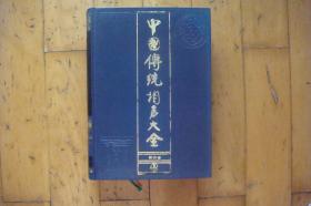 中国传统相声大全 （第四卷）