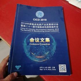 2018中国集成电路产业发展研讨会暨第二十一届中国集成电路制造年会 会议论文集