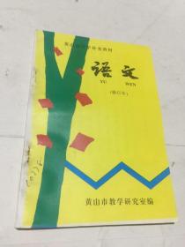 黄山市中学补充教材-语文（修订本）