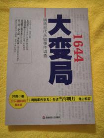 1644大变局——明清易代关键事件调查