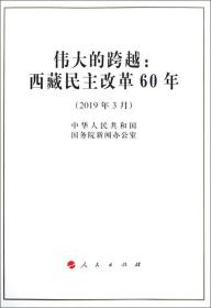 伟大的跨越：西藏民主改革60年（2019年3月）