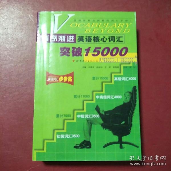 循序渐进英语核心词汇突破15000