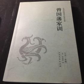 中华国学经典读本·足本·典藏：曾国藩家训