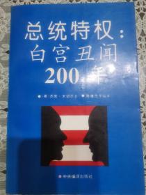 总统特权:白宫丑闻200年