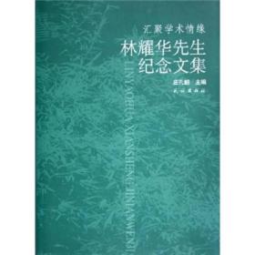 汇聚学术情缘：林耀华先生纪念文集