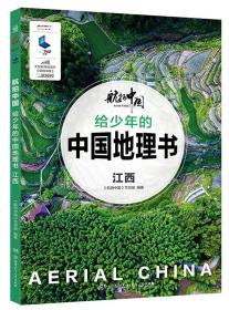 给少年的中国地理书：江西/航拍中国