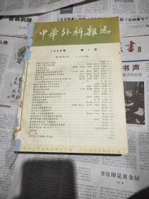 中华外科杂志1958年1-6期