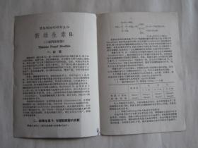 1960年新产品新维生素B1说明书——国营上海第一制药厂出品