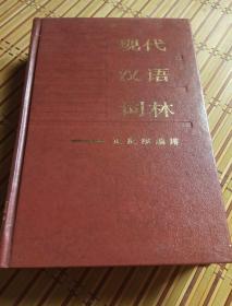 现代汉语词林——正反序编排，蔡富有，主编，福建人民出版社