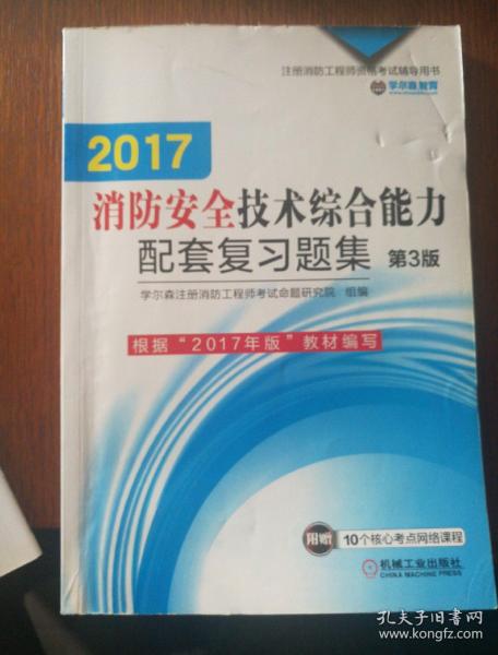 机工版 注册消防工程师 2016注册消防工程师资格考试辅导用书 2016消防安全技术综合能力配套