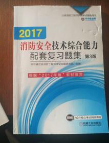 机工版 注册消防工程师 2016注册消防工程师资格考试辅导用书 2016消防安全技术综合能力配套