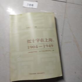 红十字在上海，1904-1949