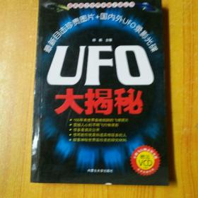 UFO大揭秘 最具悬念世界未解之谜丛书 无光盘