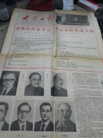 大众日报—1987年11月3日刊有党的十三届一中全会选举中央领导机构和中央领导人