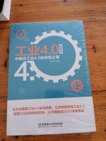 工业4.0：中国式工业 4.0 的转型之路