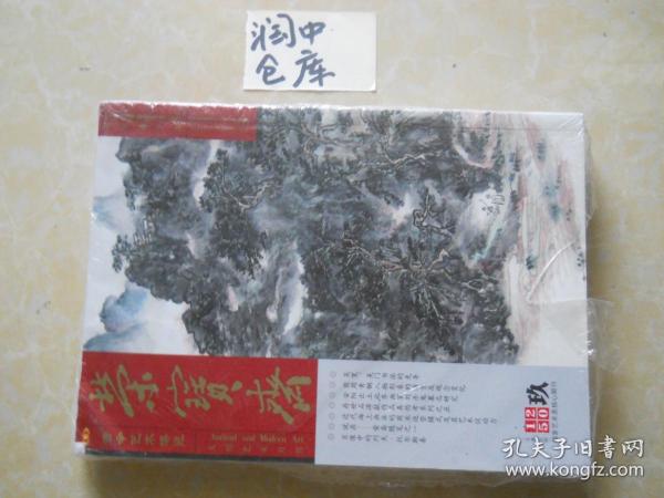 荣宝斋~~古今艺术博览~~大型艺术月刊~~2015年第九期+副刊~~~塑封未开封~~包邮