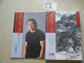 荣宝斋~~古今艺术博览~~大型艺术月刊~~2015年第九期+副刊~~~塑封未开封~~包邮