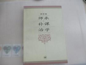 师承·补课·治学