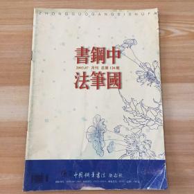 中国钢笔书法 2003 .07月刊 总第126期