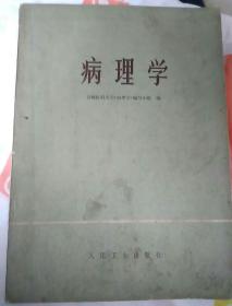 病理学