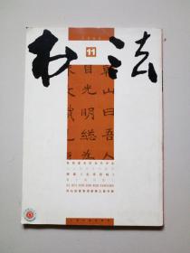 书法杂志。2006年第11期