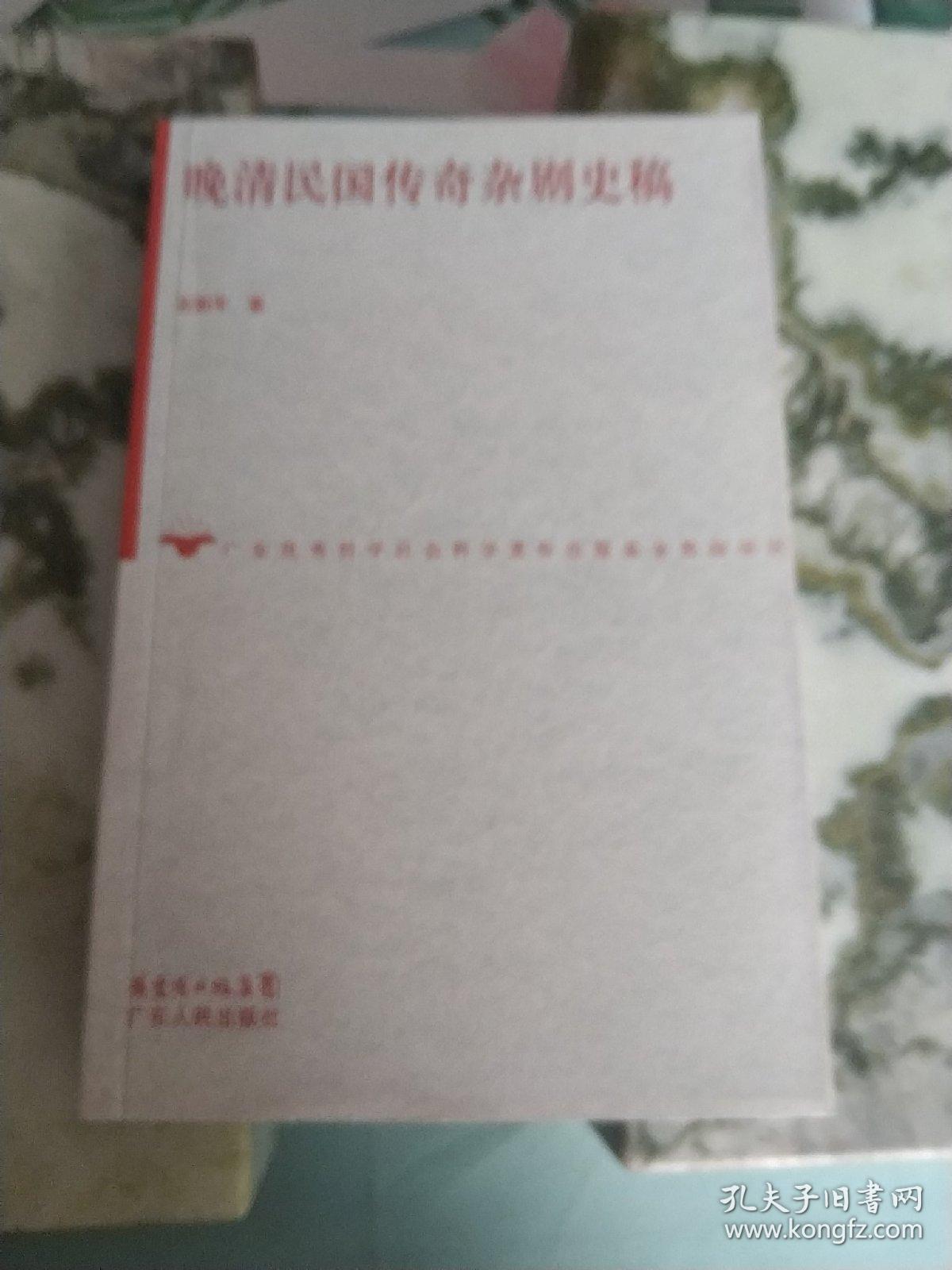 晚清民国传奇杂剧史稿