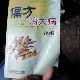 偏方治大病(续编)