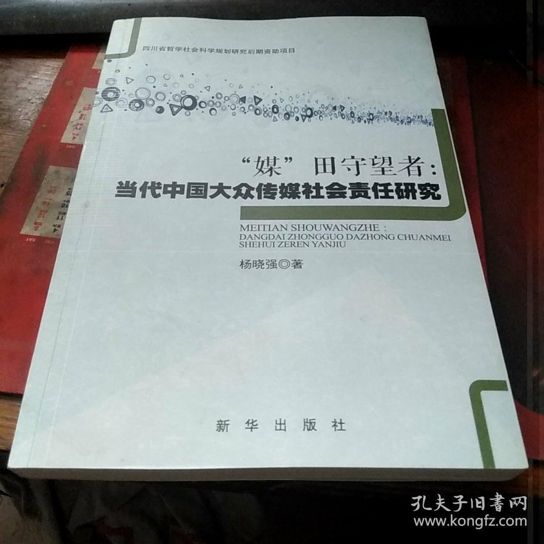 "媒“田守望者：当代中国大众传媒社会责任研究