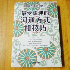 最受欢迎的沟通方式和技巧:别败在不会说话上