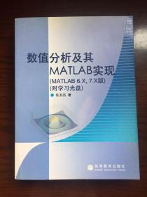 数值分析及其MATLAB实现（MATLAB6.X/7.X版）