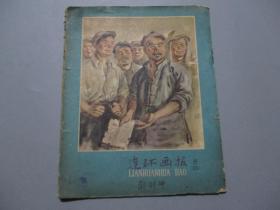 连环画报（1958年第8期）