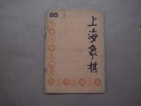 《上海象棋》1985年 第1期