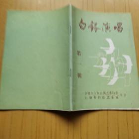 白银演唱 第一辑【创刊号】