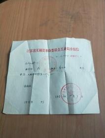 无锡国棉一厂【江苏省无锡县革命委员会工业局介绍信  1973年】