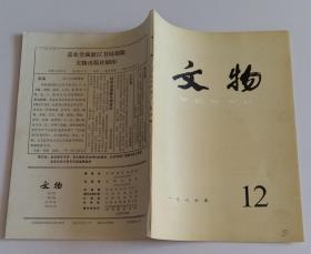 文物月刊总367 (含徐州狮子山兵马俑坑第一次发掘简报，江苏江宁官家山六朝早期墓，广元南宋墓杂剧、大曲石刻考，山西省闻喜县金代砖雕、壁画墓，山西襄汾县曲里村金元墓清理简报，高昌文书中所见的铁勒人，跋吐鲁番文书中的两件唐历，房山县云居寺《千人邑会碑》初探，摩羯灯兼谈与其相关的问题；图版兵马俑坑等)