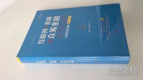 互联网+金融=众筹金融：众筹改变金融