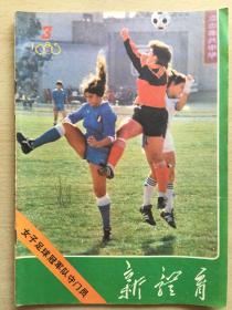 新体育 1985-3