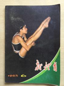 新体育 1985-6