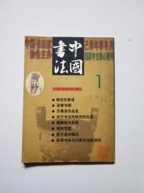 中国书法杂志。2000年第1期