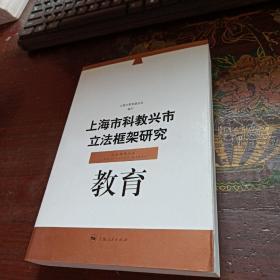上海市科教兴市立法框架研究·教育