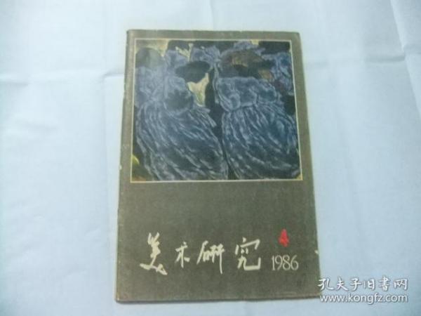 美术研究1986年 第4期